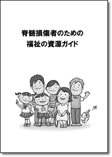 脊髄損傷者のための福祉の資源ガイド