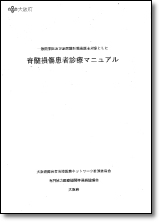 脊損患者診療マニュアル画像